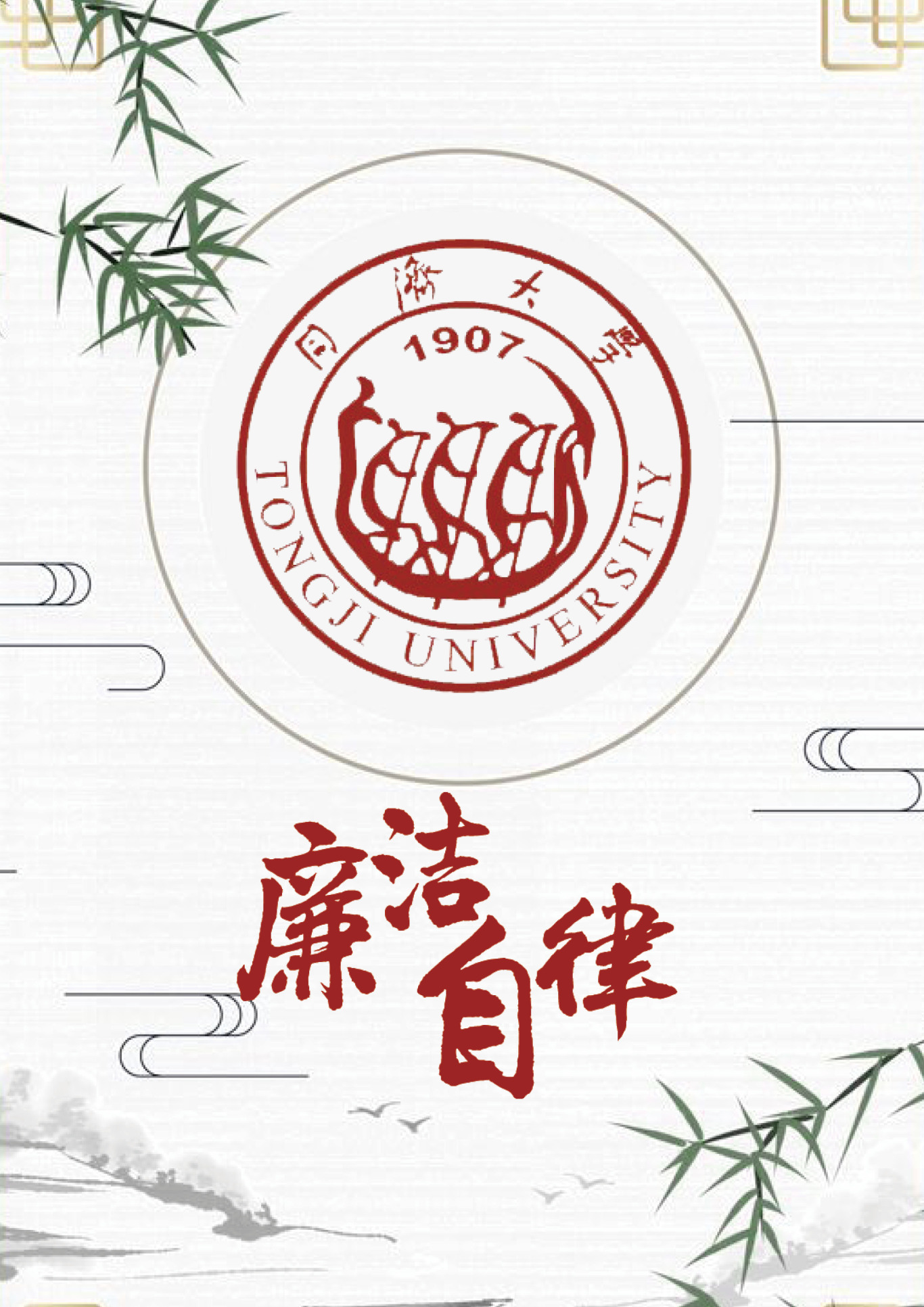 艺术设计-王威-廉洁自律-1946伟德国际源自英国.jpg